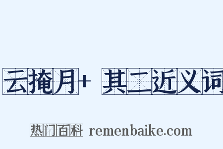 云掩月+其二近义词是什么意思的图片